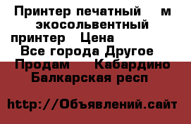  Принтер печатный 1,6м экосольвентный принтер › Цена ­ 342 000 - Все города Другое » Продам   . Кабардино-Балкарская респ.